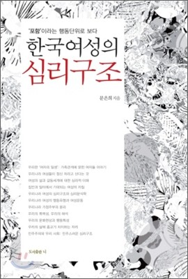 한국여성의 심리구조