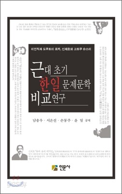 근대 초기 한일 문제문학 비교연구