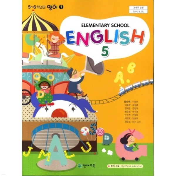 천재교육 초등학교 영어 교과서 5 (함순애외)