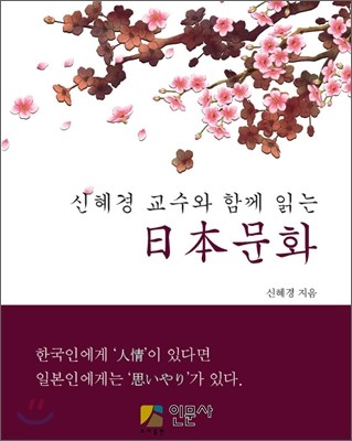 신혜경 교수와 함께 읽는 일본문화