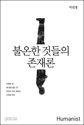 불온한 것들의 존재론