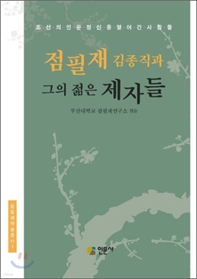 점필재 김종직과 그의 젊은 제자들