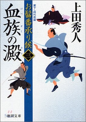 おまげ番承り候(3)血族の澱
