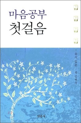 마음공부 첫걸음