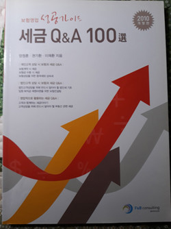 세금Q&A100선(보험영업 성공가이드)