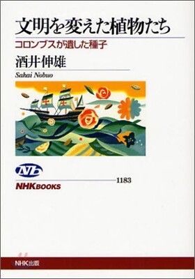 文明を變えた植物たち