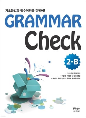 GRAMMAR CHECK 그래머 체크 LEVEL 2-B