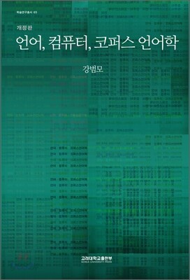 언어, 컴퓨터, 코퍼스 언어학