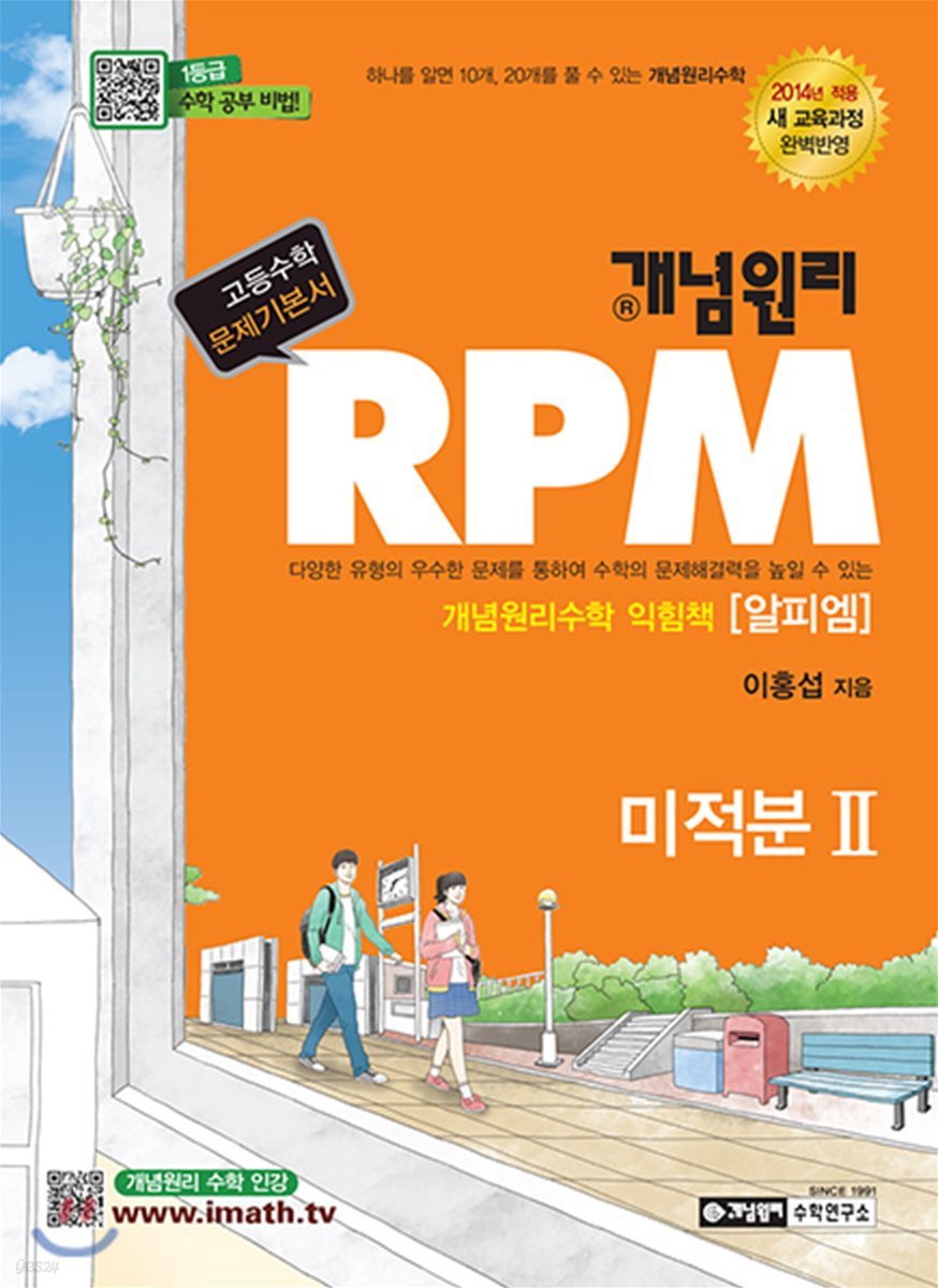 개념원리 RPM 알피엠 미적분 2 (2018년)