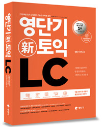 영단기 신토익 LC  (외국어)