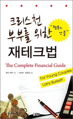 크리스천 부부를 위한 재테크법