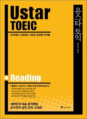 Ustar TOEIC Reading 유스타 토익 리딩