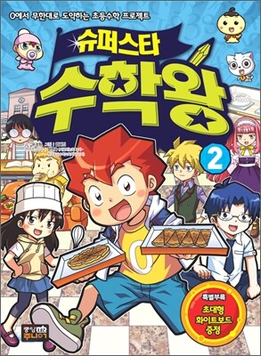 슈퍼스타 수학왕 2
