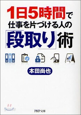 1日5時間で仕事を片づける人の「段取り」術