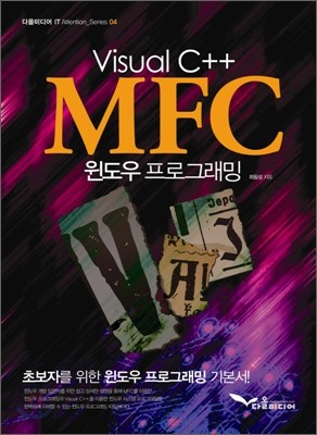 Visual C++ MFC 윈도우 프로그래밍