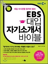 EBS 대입 자기소개서 바이블 (2014년)