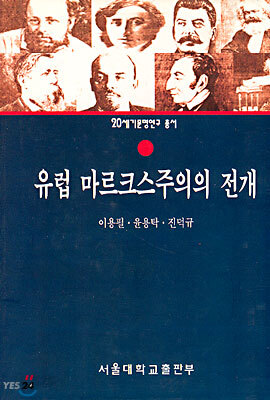 유럽 마르크스주의의 전개