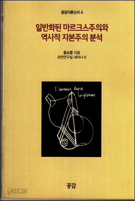일반화된 마르크스주의와 역사적 자본주의 분석