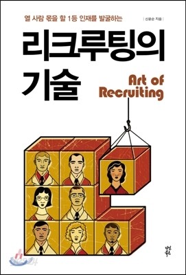 리크루팅의 기술