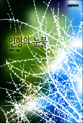 인형의 눈물