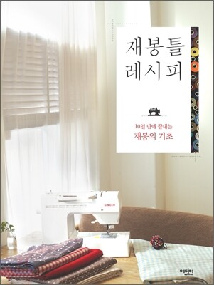 재봉틀 레시피