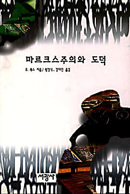 마르크스주의와 도덕