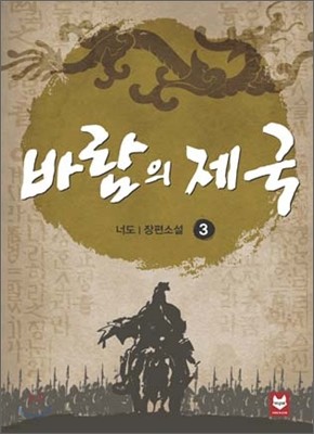 바람의 제국 3