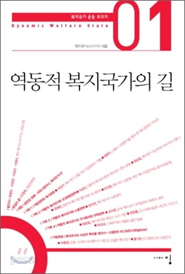 역동적 복지국가의 길