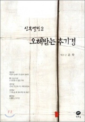 오해받는 추기경