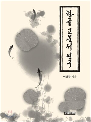 한글 고문서 연구
