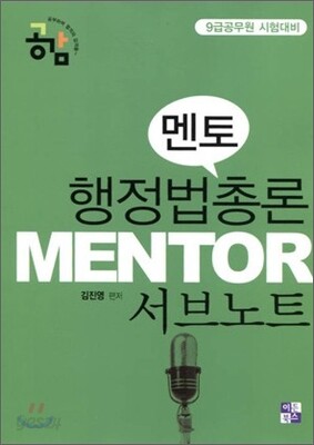2011 멘토 행정법총론 강의노트