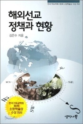 해외선교 정책과 현황