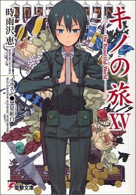 キノの旅(15)