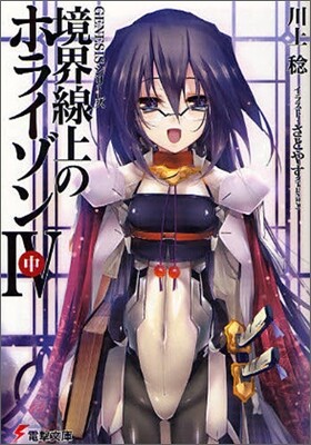 境界線上のホライゾン(4中)