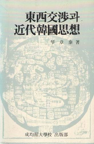 동서교섭과 근대 한국사상/금장태/1984년 판