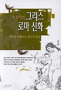 이윤기의 그리스 로마 신화 1