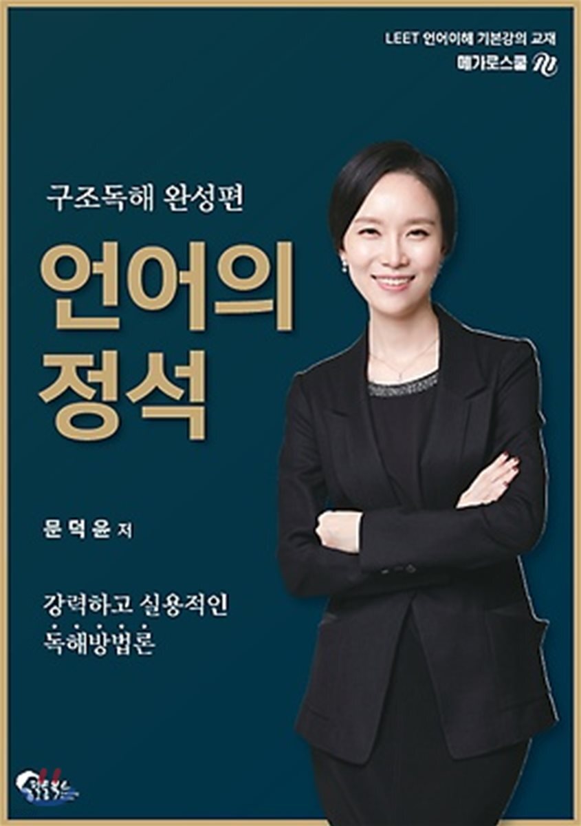 언어의 정석 구조독해 완성편