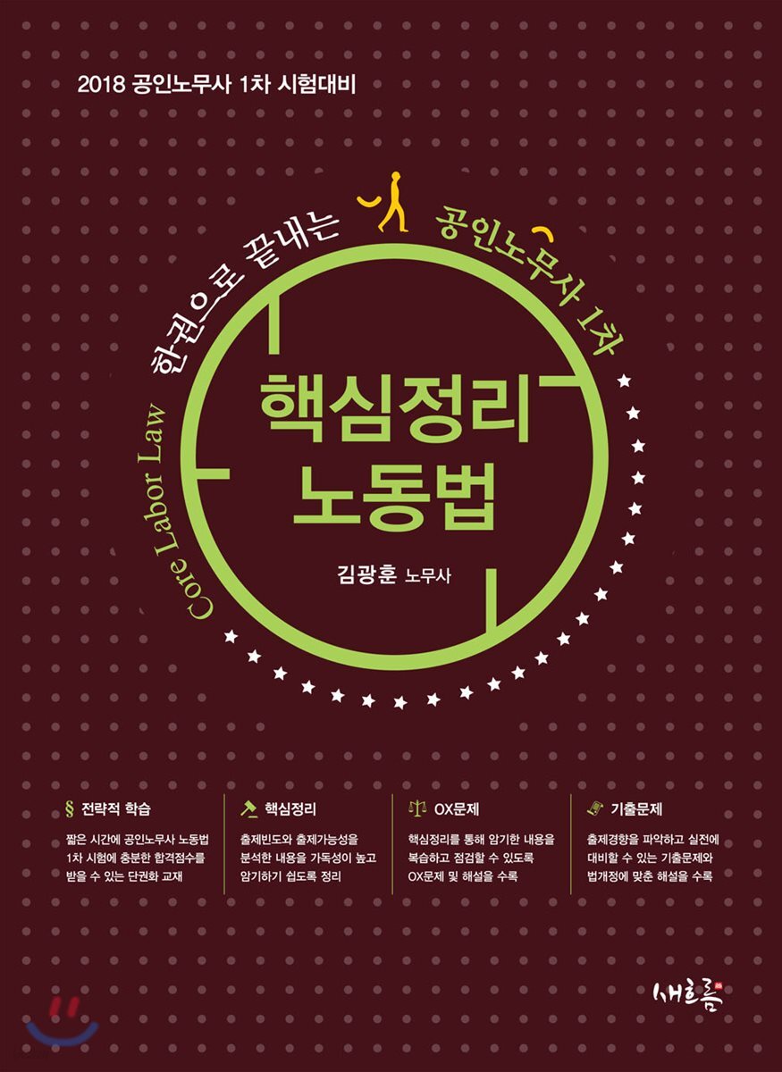 2018 핵심정리 노동법