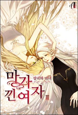 [GL] 마가 낀 여자 3