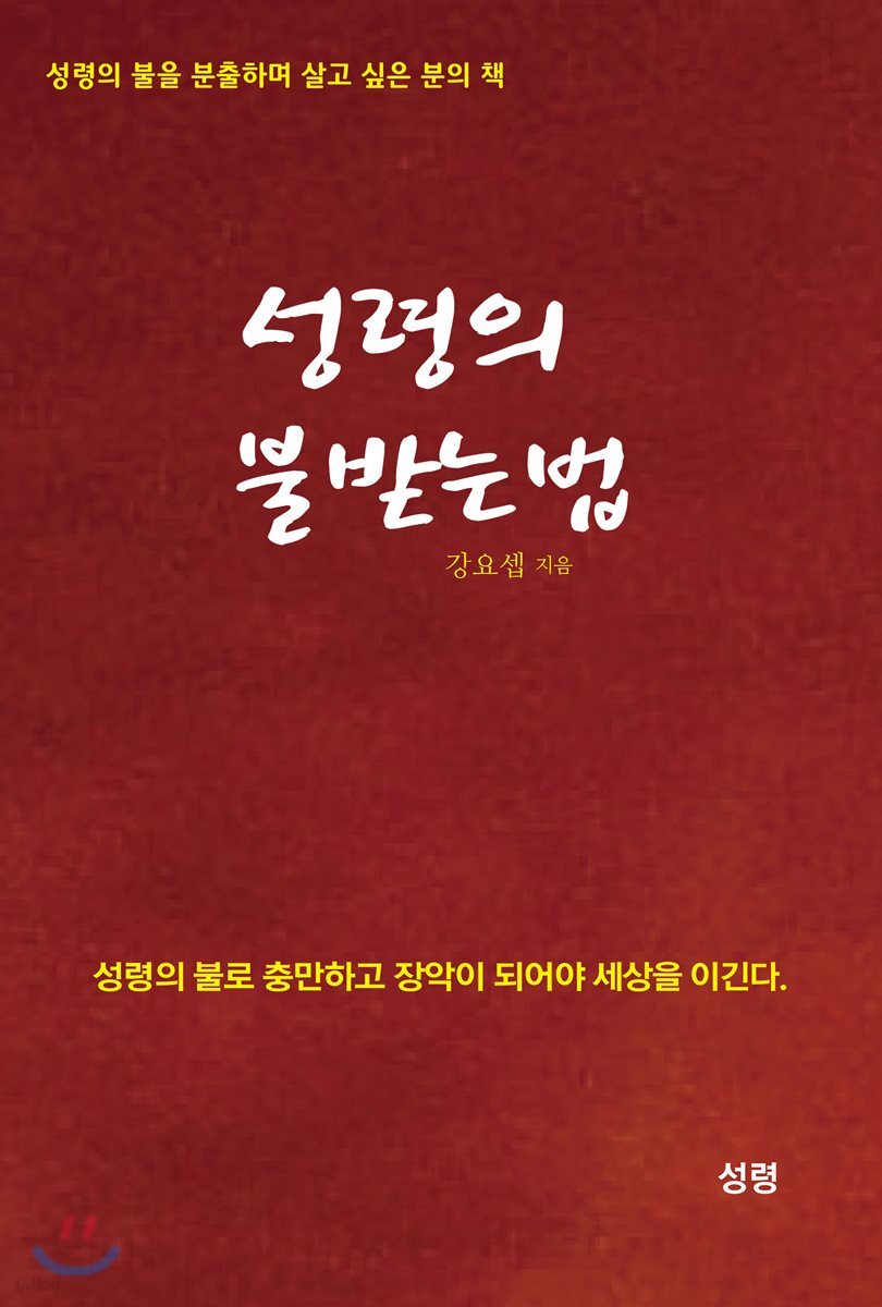 성령의 불 받는 법
