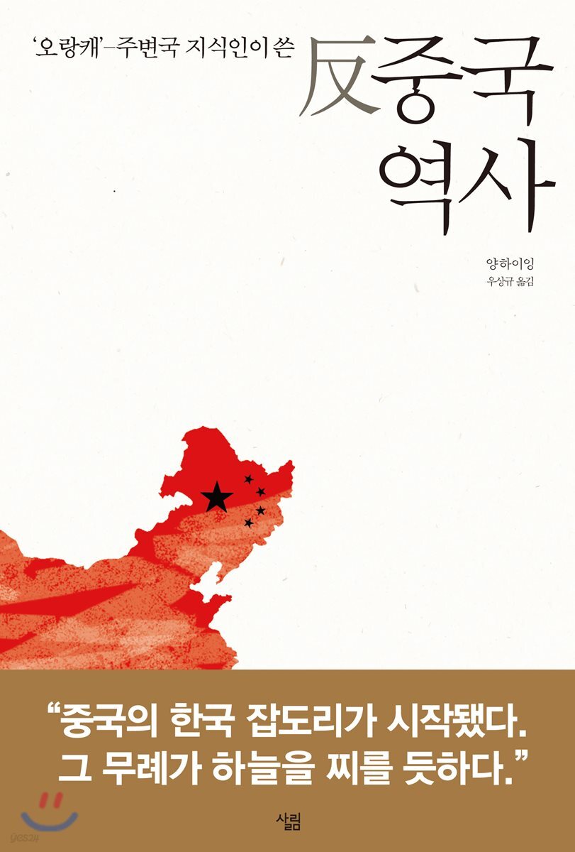 ‘오랑캐’-주변국 지식인이 쓴 反중국역사