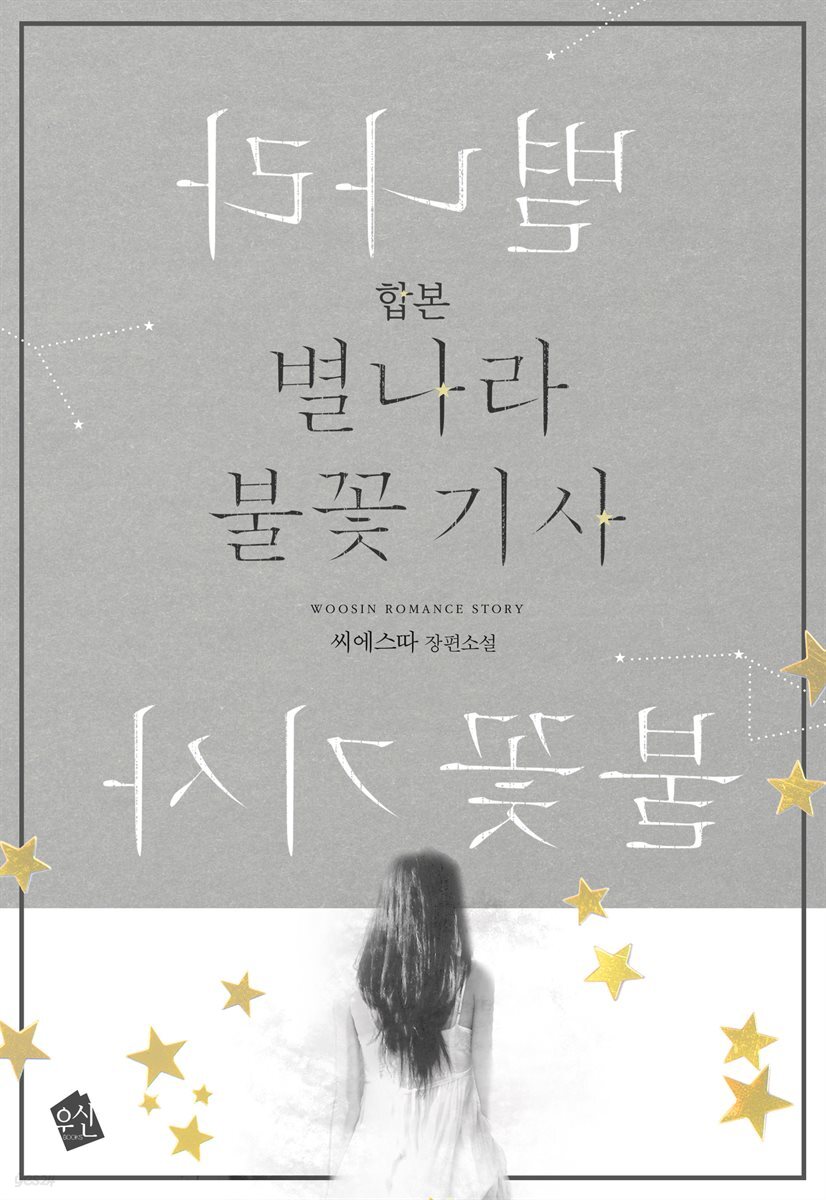 [합본] 별나라 불꽃 기사 (전2권/완결)