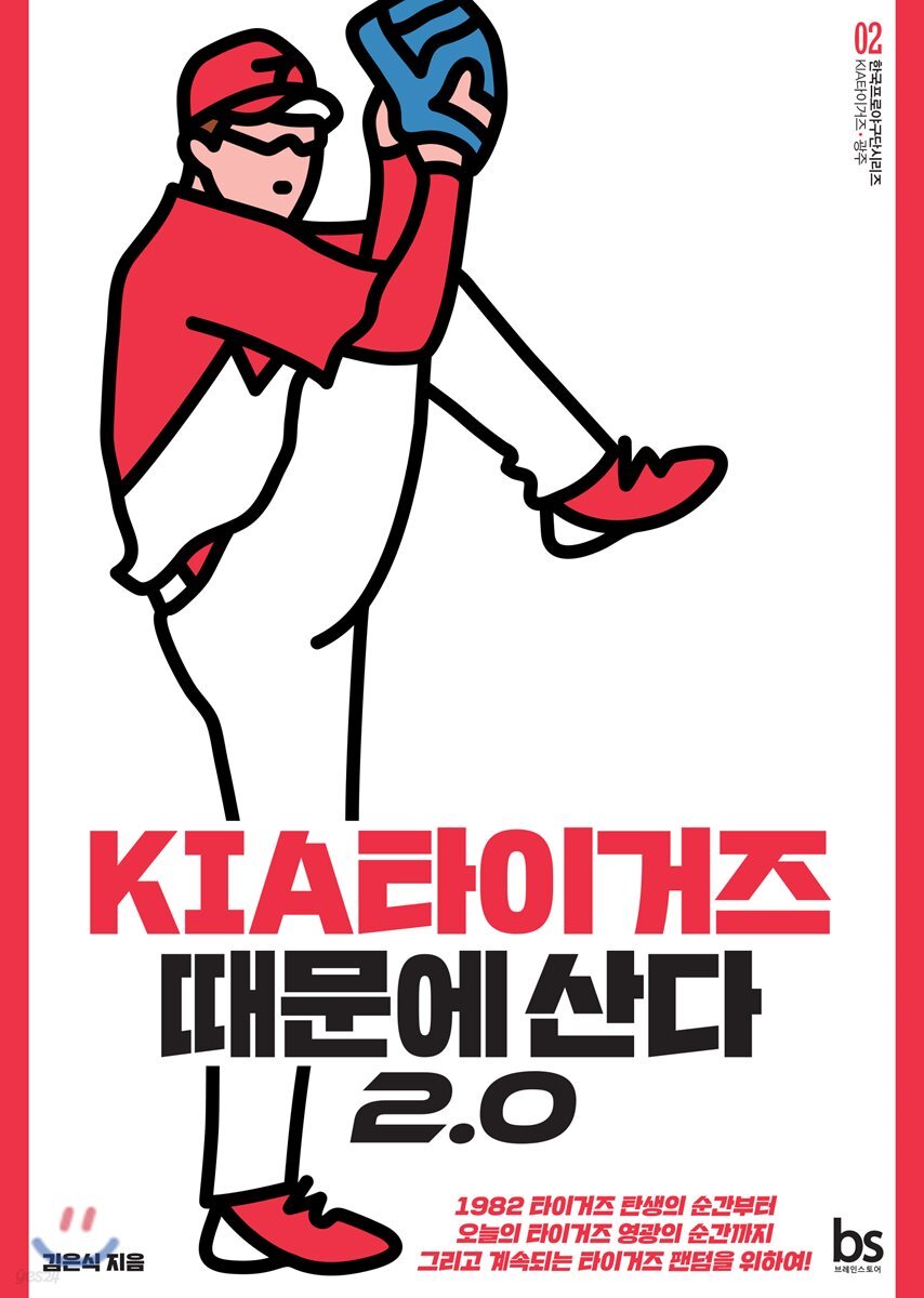 KIA 기아 타이거즈 때문에 산다 2.0