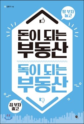 돈이 되는 부동산 독이 되는 부동산 