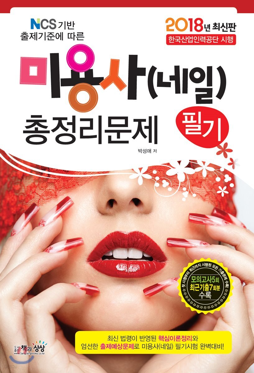 2018 미용사(네일) 필기 총정리문제