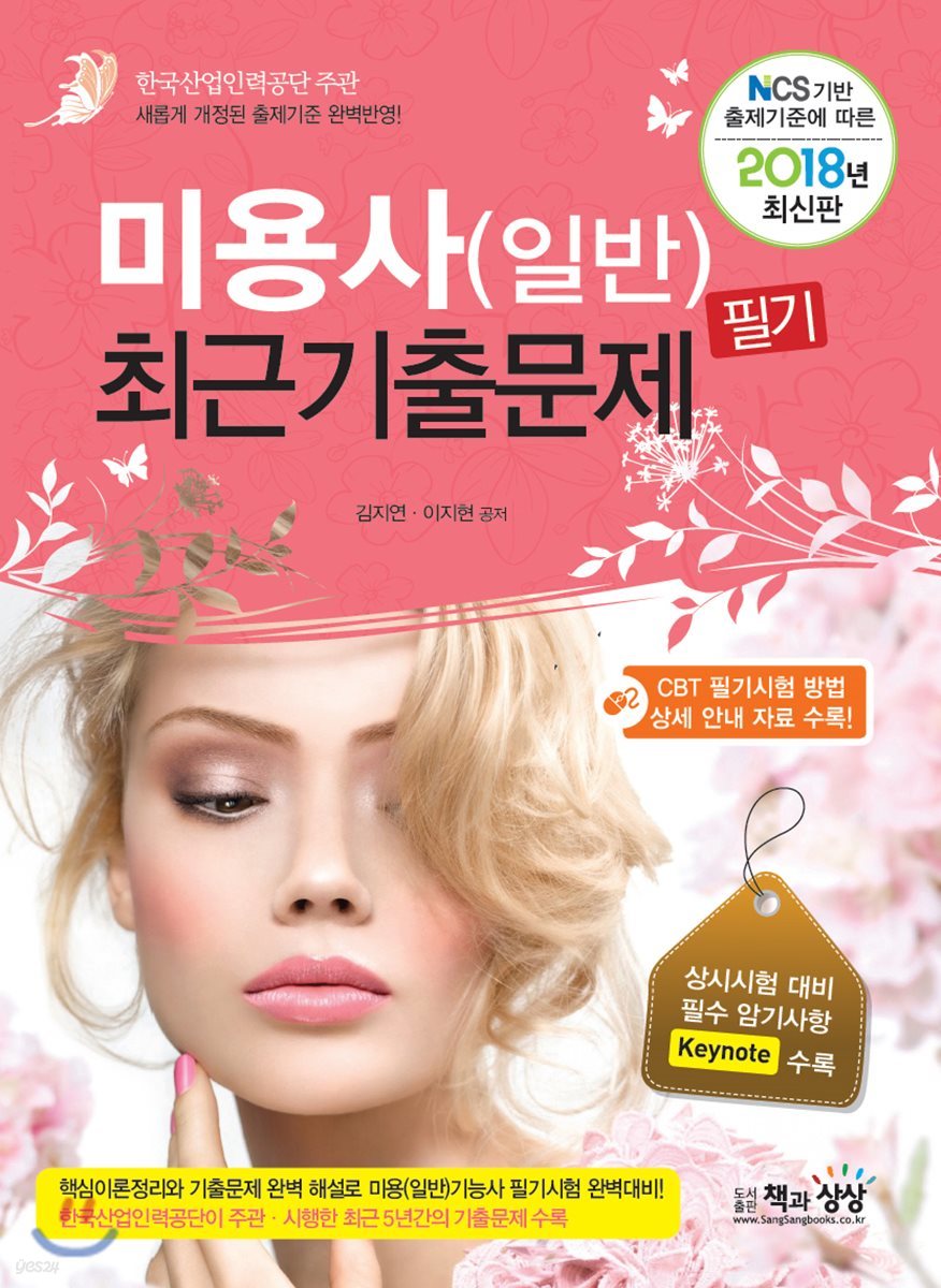 2018 미용사(일반) 필기 최근기출문제
