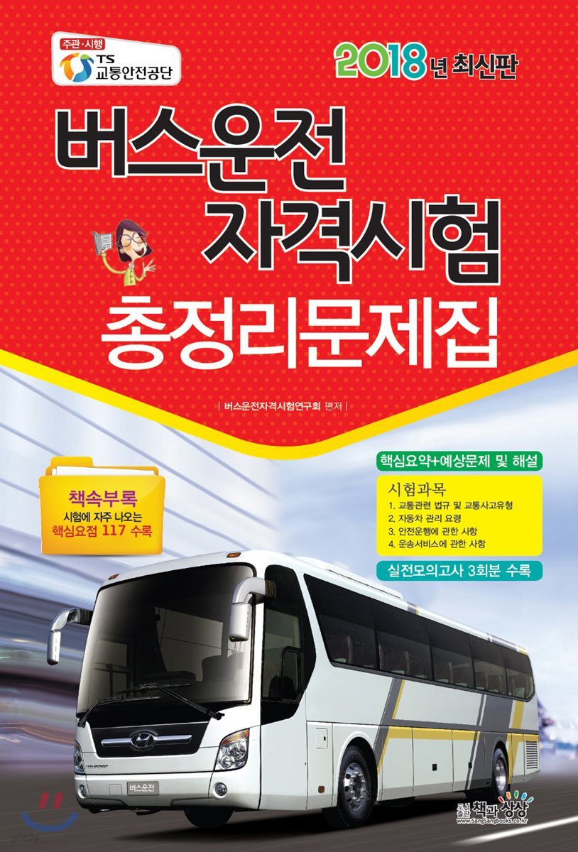 2018 버스운전자격시험 총정리문제집