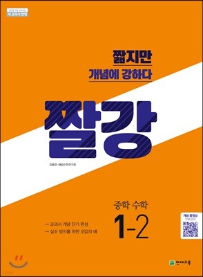 짤강 중학 수학 1-2 (2024년용)