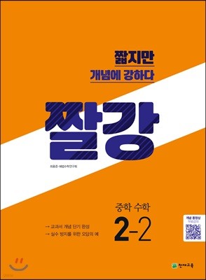 짤강 중학 수학 2-2 (2018년)