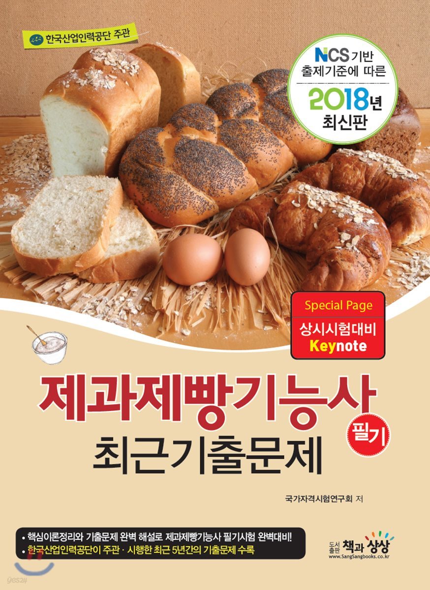 2018 제과제빵기능사 필기 최근기출문제
